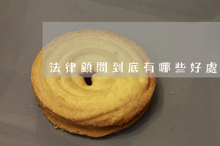 法律顧問到底有哪些好處？